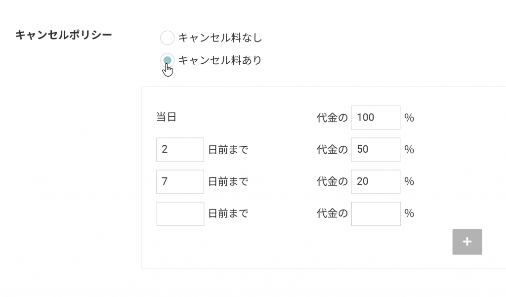 RESERVAのキャンセルポリシー設定の画像